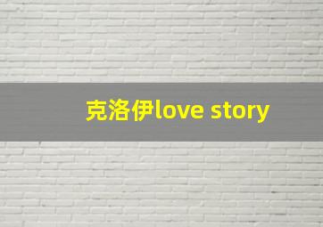 克洛伊love story